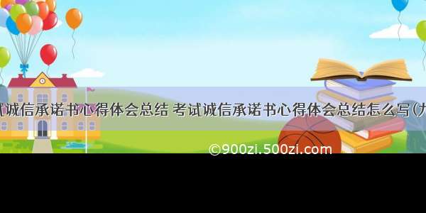 考试诚信承诺书心得体会总结 考试诚信承诺书心得体会总结怎么写(九篇)