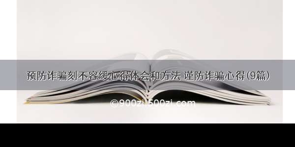 预防诈骗刻不容缓心得体会和方法 谨防诈骗心得(9篇)