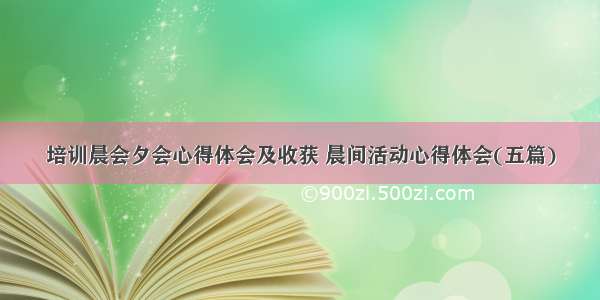 培训晨会夕会心得体会及收获 晨间活动心得体会(五篇)