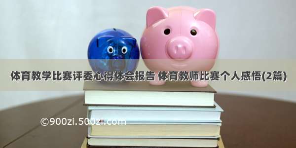 体育教学比赛评委心得体会报告 体育教师比赛个人感悟(2篇)