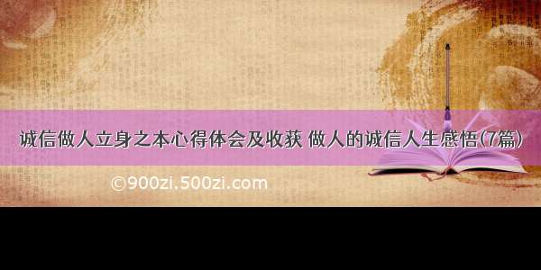 诚信做人立身之本心得体会及收获 做人的诚信人生感悟(7篇)