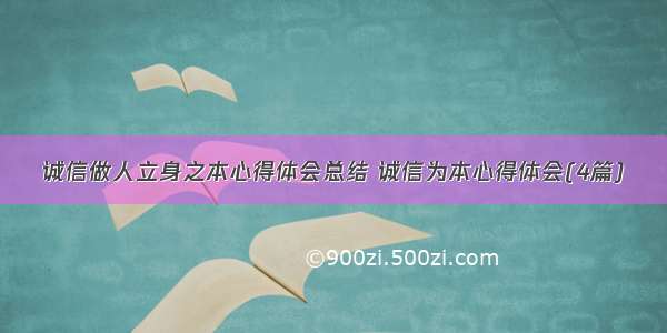 诚信做人立身之本心得体会总结 诚信为本心得体会(4篇)