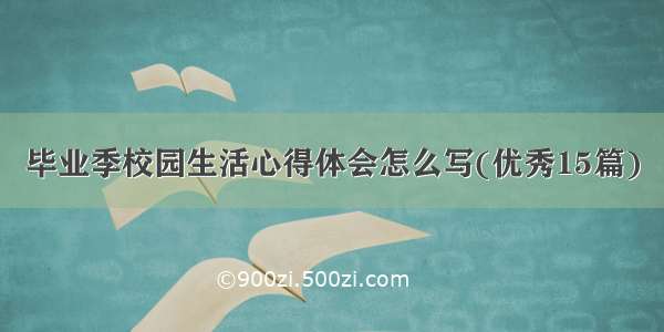 毕业季校园生活心得体会怎么写(优秀15篇)