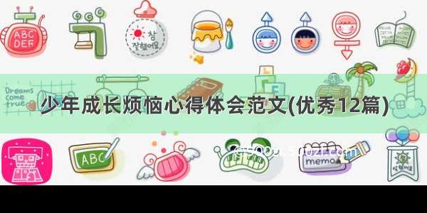 少年成长烦恼心得体会范文(优秀12篇)