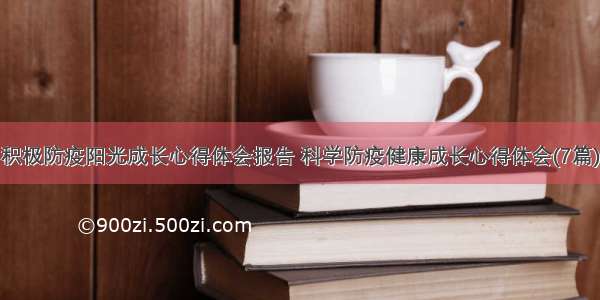 积极防疫阳光成长心得体会报告 科学防疫健康成长心得体会(7篇)