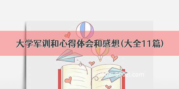 大学军训和心得体会和感想(大全11篇)