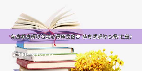 体育教育研讨活动心得体会报告 体育课研讨心得(七篇)