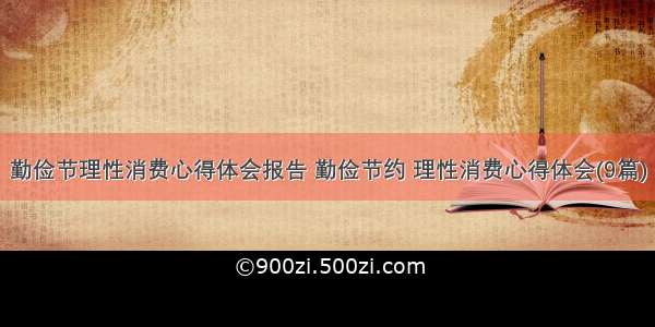 勤俭节理性消费心得体会报告 勤俭节约 理性消费心得体会(9篇)