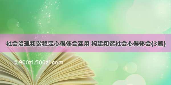 社会治理和谐稳定心得体会实用 构建和谐社会心得体会(3篇)