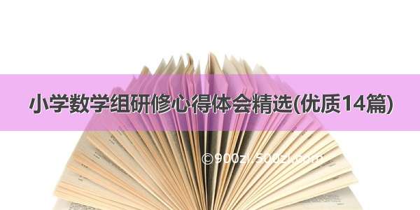 小学数学组研修心得体会精选(优质14篇)