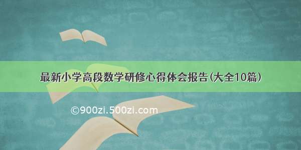 最新小学高段数学研修心得体会报告(大全10篇)