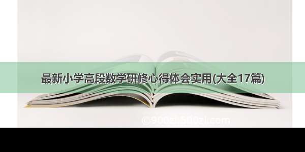 最新小学高段数学研修心得体会实用(大全17篇)