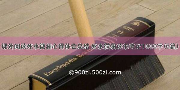 课外阅读死水微澜心得体会总结 死水微澜读书笔记1000字(6篇)