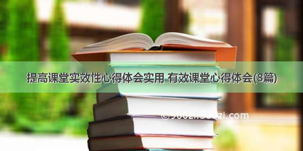 提高课堂实效性心得体会实用 有效课堂心得体会(8篇)