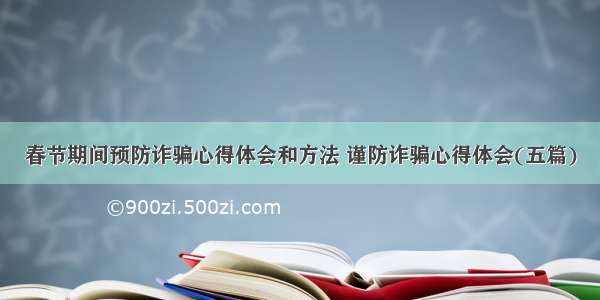 春节期间预防诈骗心得体会和方法 谨防诈骗心得体会(五篇)