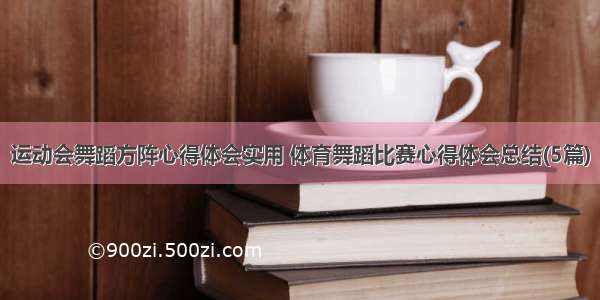 运动会舞蹈方阵心得体会实用 体育舞蹈比赛心得体会总结(5篇)