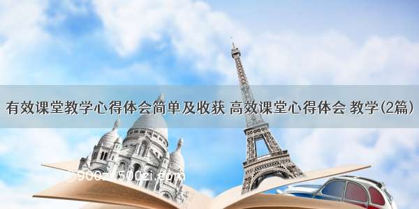 有效课堂教学心得体会简单及收获 高效课堂心得体会 教学(2篇)