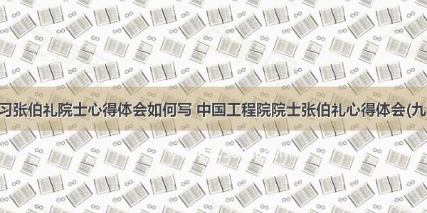 学习张伯礼院士心得体会如何写 中国工程院院士张伯礼心得体会(九篇)
