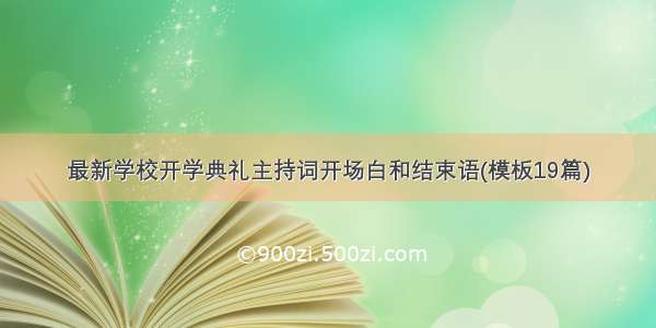 最新学校开学典礼主持词开场白和结束语(模板19篇)