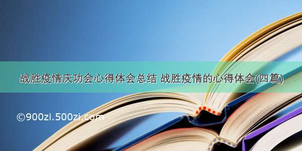 战胜疫情庆功会心得体会总结 战胜疫情的心得体会(四篇)