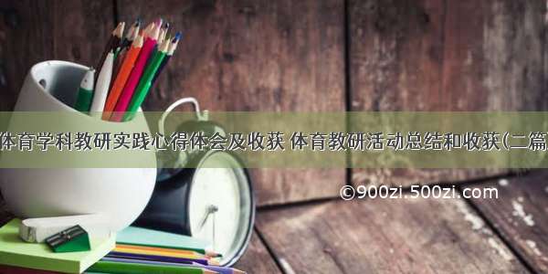 体育学科教研实践心得体会及收获 体育教研活动总结和收获(二篇)