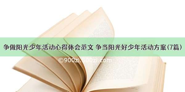 争做阳光少年活动心得体会范文 争当阳光好少年活动方案(7篇)