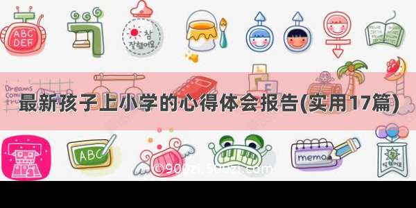 最新孩子上小学的心得体会报告(实用17篇)