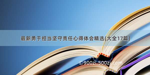 最新勇于担当坚守责任心得体会精选(大全17篇)