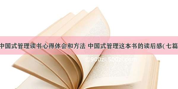 中国式管理读书心得体会和方法 中国式管理这本书的读后感(七篇)