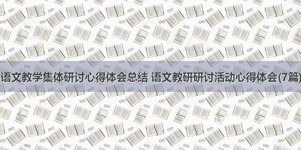 语文教学集体研讨心得体会总结 语文教研研讨活动心得体会(7篇)