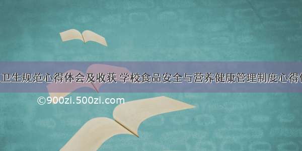 学校食品卫生规范心得体会及收获 学校食品安全与营养健康管理制度心得体会(5篇)