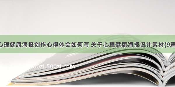 心理健康海报创作心得体会如何写 关于心理健康海报设计素材(9篇)