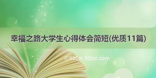 幸福之路大学生心得体会简短(优质11篇)