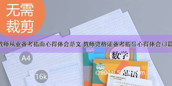 教师从业备考指南心得体会范文 教师资格证备考指导心得体会(3篇)