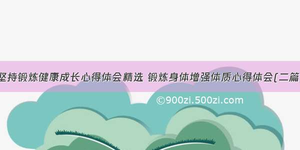 坚持锻炼健康成长心得体会精选 锻炼身体增强体质心得体会(二篇)