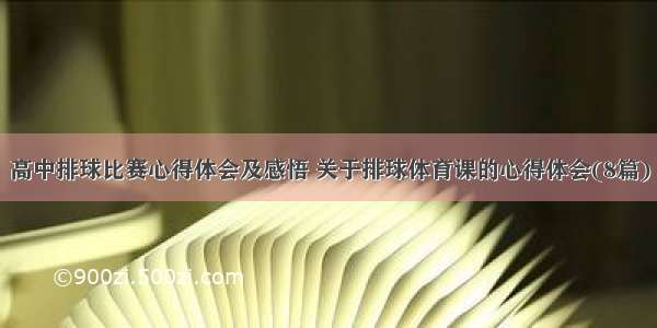 高中排球比赛心得体会及感悟 关于排球体育课的心得体会(8篇)