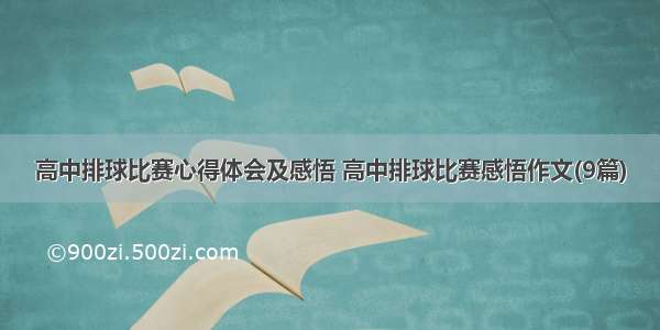 高中排球比赛心得体会及感悟 高中排球比赛感悟作文(9篇)