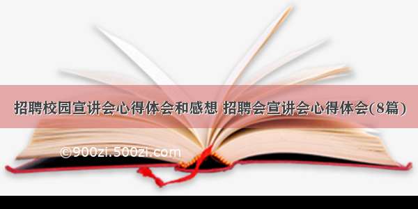 招聘校园宣讲会心得体会和感想 招聘会宣讲会心得体会(8篇)