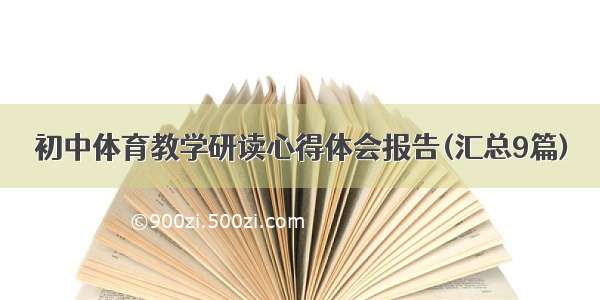 初中体育教学研读心得体会报告(汇总9篇)