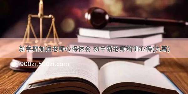 新学期加油老师心得体会 初中新老师培训心得(九篇)