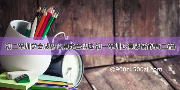 初二军训学会感恩心得体会精选 初一军训心得感悟简单(二篇)