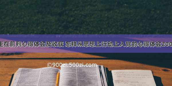 思想行动走在前列心得体会及收获 怎样从思想上行动上入党的心得体会2000字(七篇)