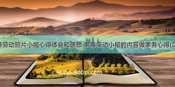 家务劳动照片小报心得体会和感想 家务劳动小报的内容做家务心得(二篇)