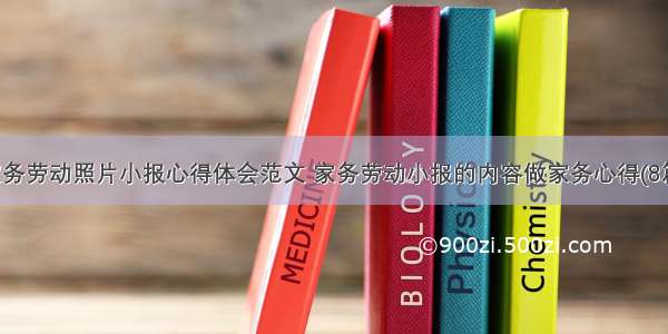 家务劳动照片小报心得体会范文 家务劳动小报的内容做家务心得(8篇)