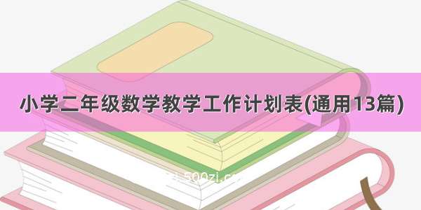 小学二年级数学教学工作计划表(通用13篇)