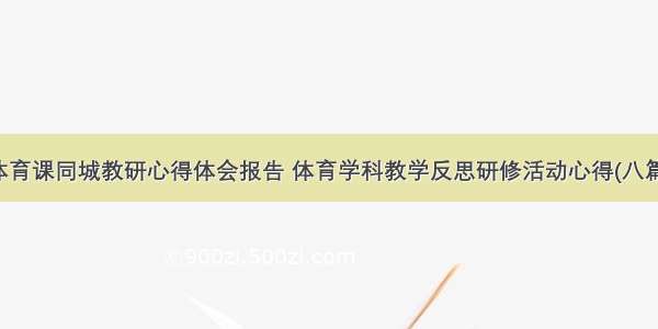 体育课同城教研心得体会报告 体育学科教学反思研修活动心得(八篇)