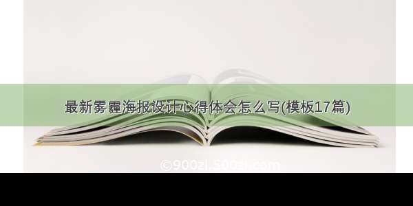 最新雾霾海报设计心得体会怎么写(模板17篇)