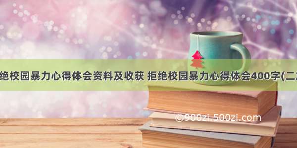 拒绝校园暴力心得体会资料及收获 拒绝校园暴力心得体会400字(二篇)