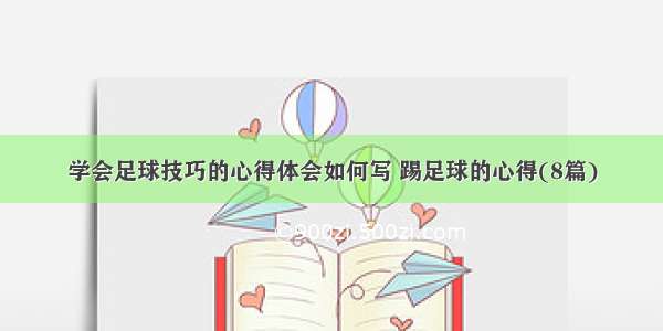 学会足球技巧的心得体会如何写 踢足球的心得(8篇)