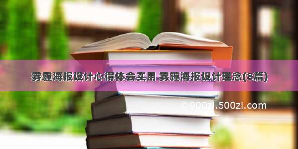 雾霾海报设计心得体会实用 雾霾海报设计理念(8篇)